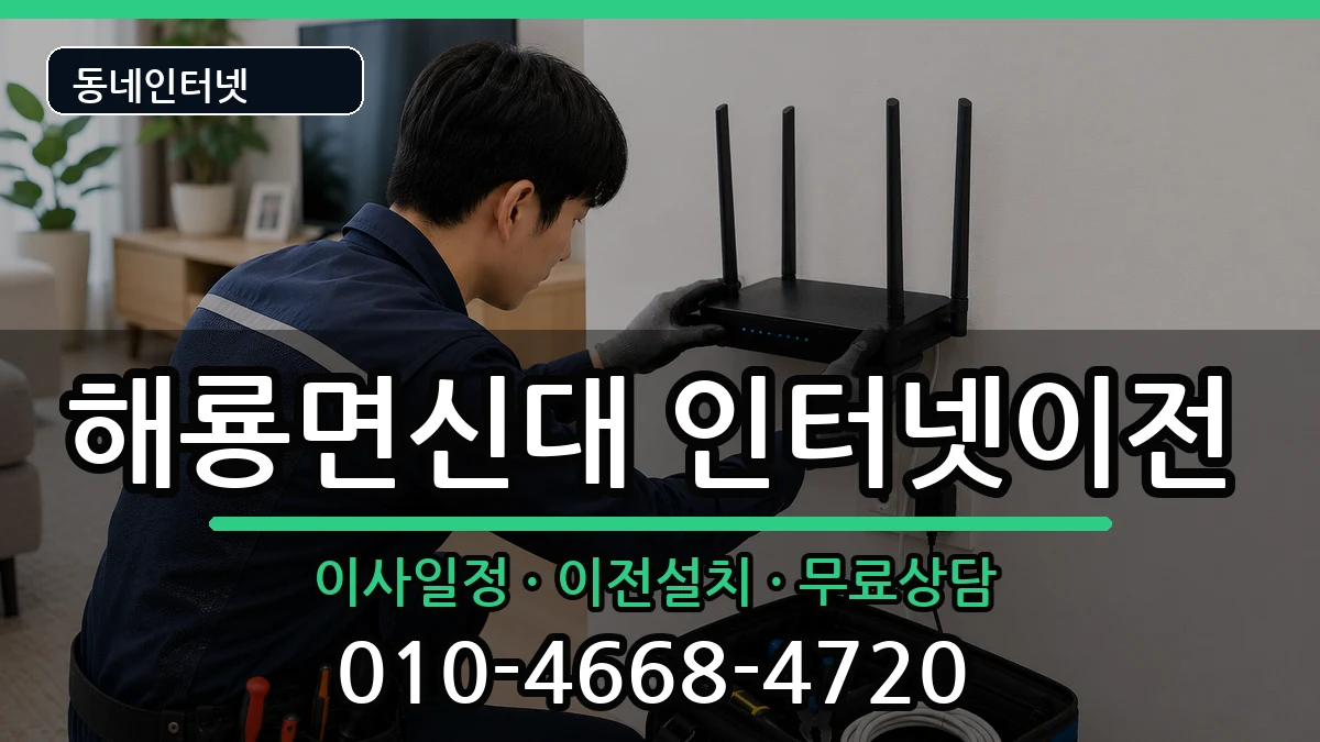 전라남도순천시해룡면신대  인터넷TV결합 주의사항형