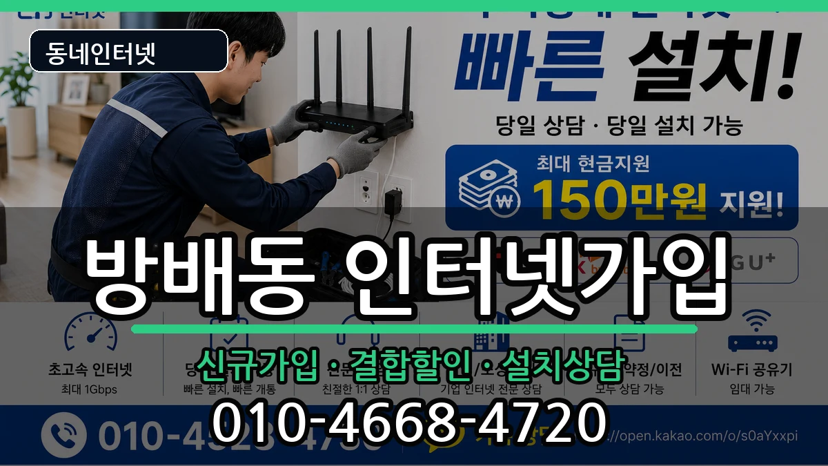 서울특별시서초구방배동 인터넷가입 서울특별시서초구방배동 인터넷가입 인터넷 설치 안내 이미지 1