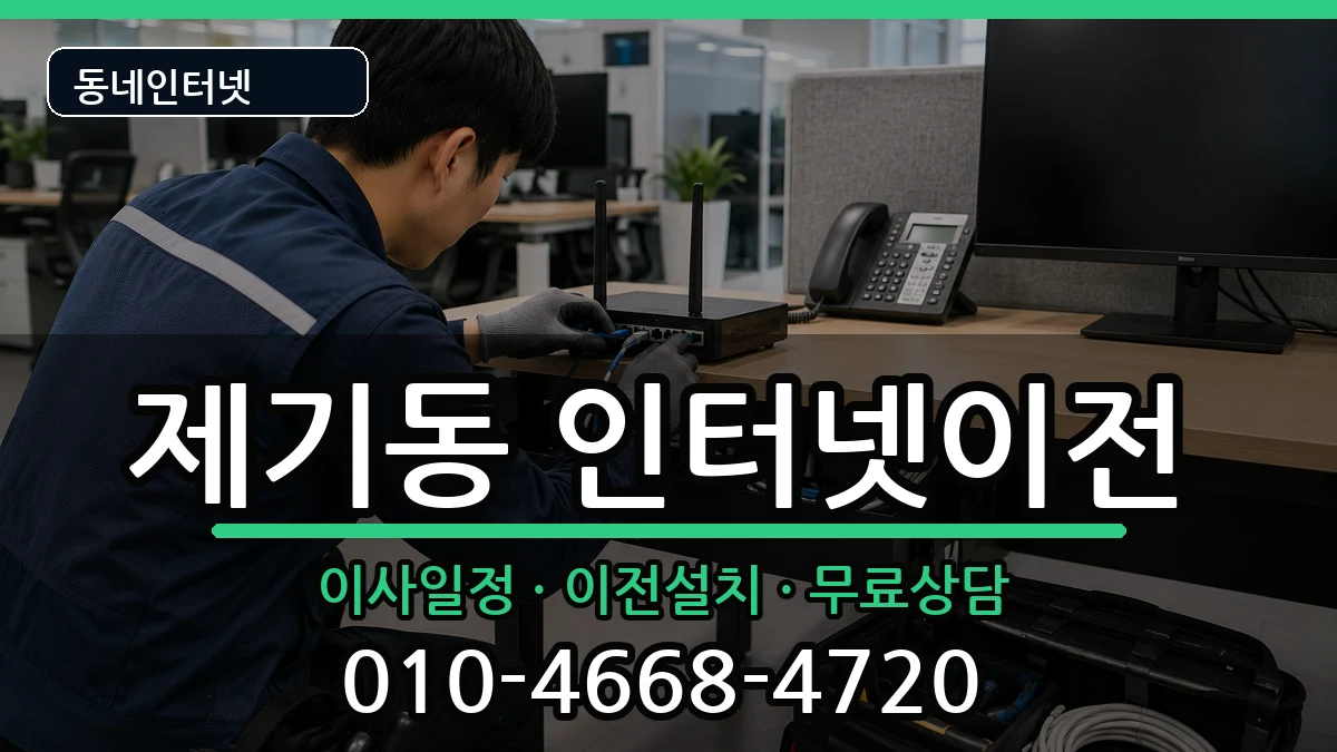 서울특별시동대문구제기동 인터넷이전 서울특별시동대문구제기동 인터넷이전 인터넷 설치 안내 이미지 1
