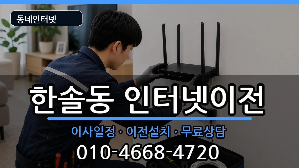 세종특별자치시한솔동 인터넷이전 세종특별자치시한솔동 인터넷이전 인터넷 설치 안내 이미지 2