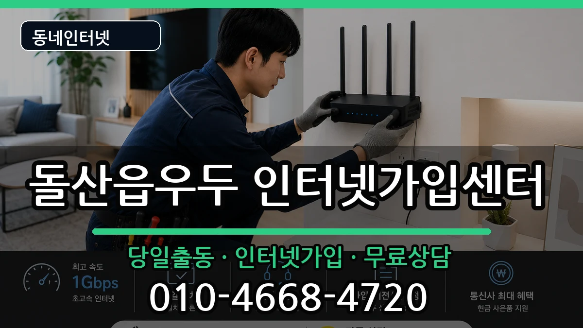 전라남도여수시돌산읍우두 인터넷설치 전라남도여수시돌산읍우두 인터넷설치 인터넷 설치 안내 이미지 2