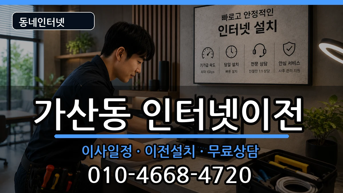 서울특별시금천구가산동  기업인터넷 비용형