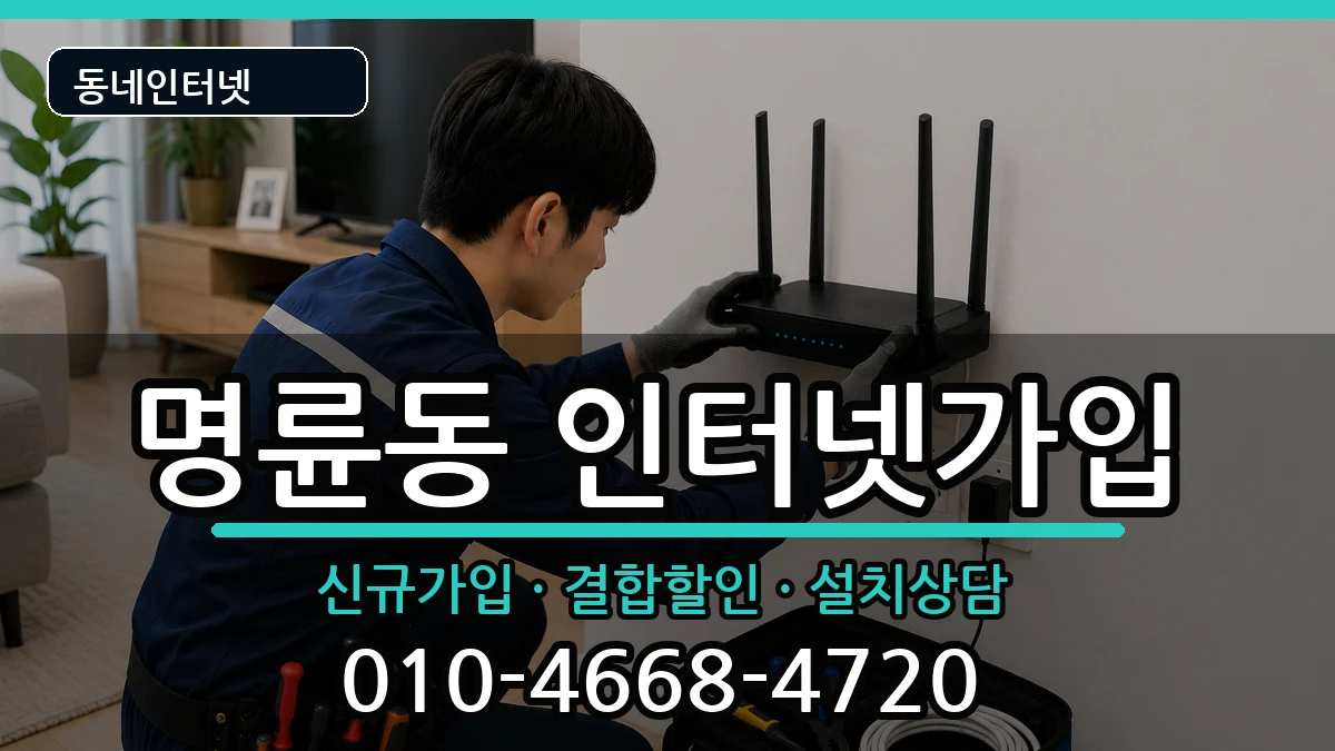 부산광역시동래구명륜동 인터넷가입 부산광역시동래구명륜동 인터넷가입 인터넷 설치 안내 이미지 1