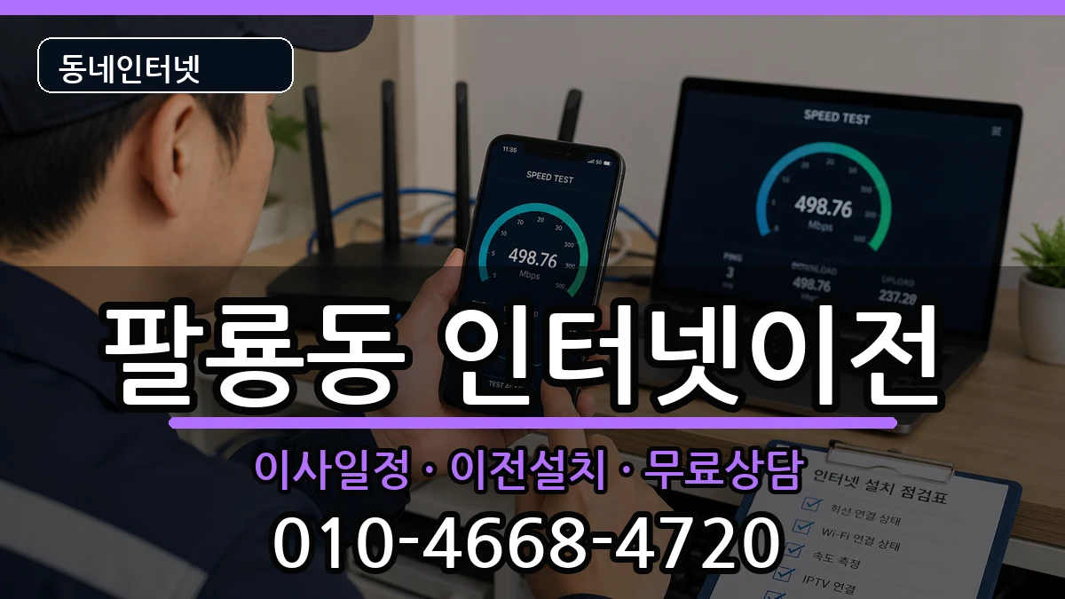 경상남도창원시의창구팔룡동 인터넷이전 인터넷 설치 안내 이미지 3