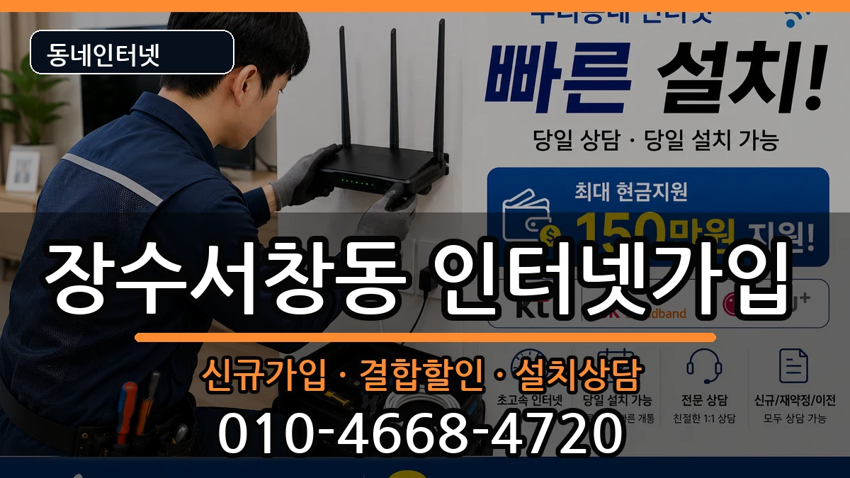 인천광역시남동구장수서창동 인터넷가입 인천광역시남동구장수서창동 인터넷가입 인터넷 설치 안내 이미지 3