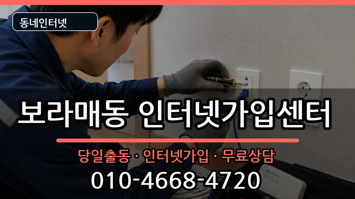 서울특별시관악구보라매동 인터넷설치 서울특별시관악구보라매동 인터넷설치 인터넷 설치 안내 이미지 2