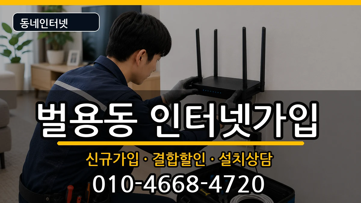 경상남도사천시벌용동 인터넷가입 경상남도사천시벌용동 인터넷가입 인터넷 설치 안내 이미지 1