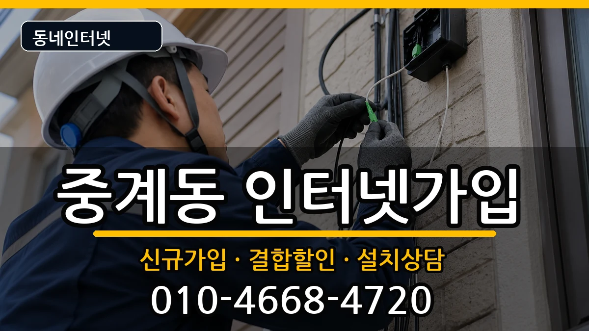 서울특별시노원구중계동 인터넷가입 서울특별시노원구중계동 인터넷가입 인터넷 설치 안내 이미지 2