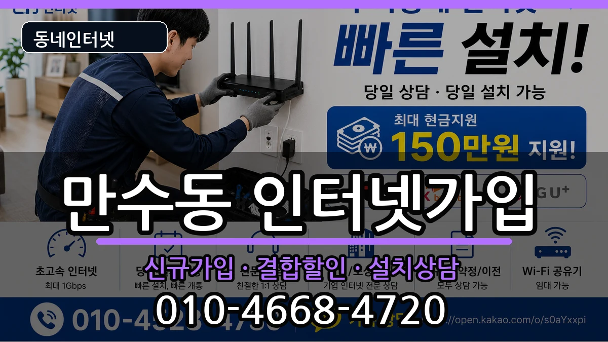 인천광역시남동구만수동  인터넷가입 FAQ형