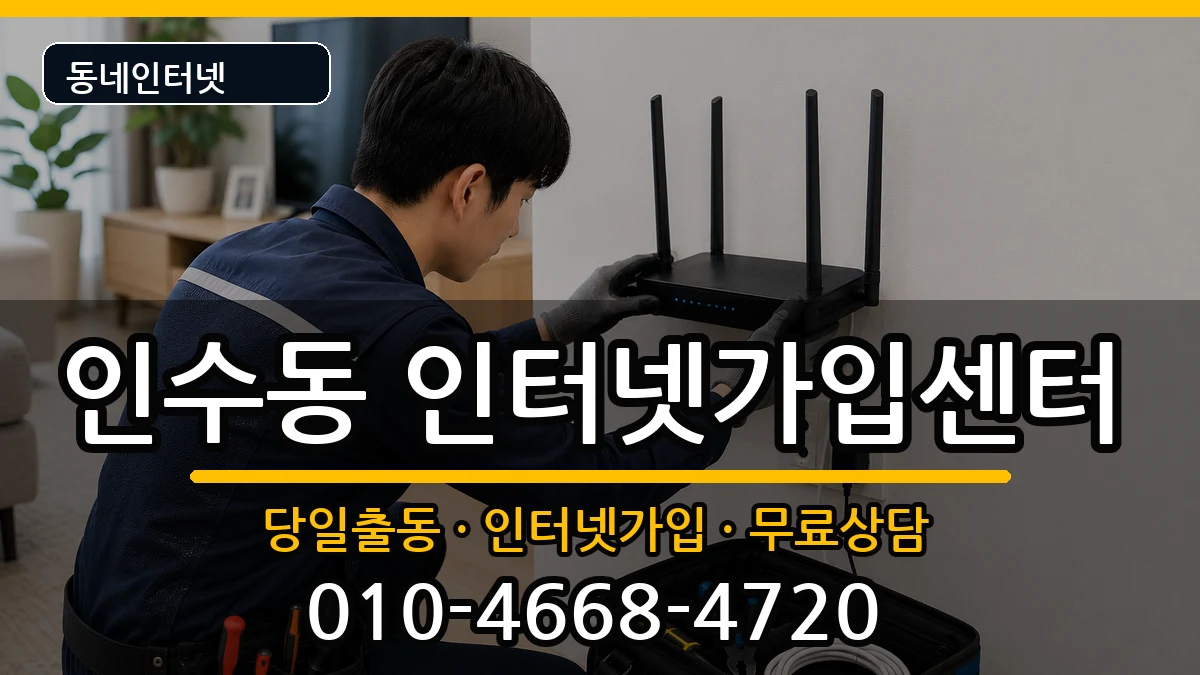 서울특별시강북구인수동 인터넷설치 서울특별시강북구인수동 인터넷설치 설치정보 처리 안내 이미지 1