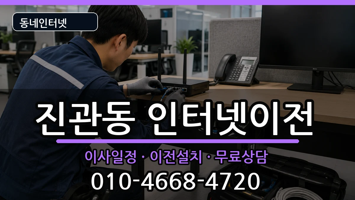 서울특별시은평구진관동 인터넷이전 서울특별시은평구진관동 인터넷이전 인터넷 설치 안내 이미지 1