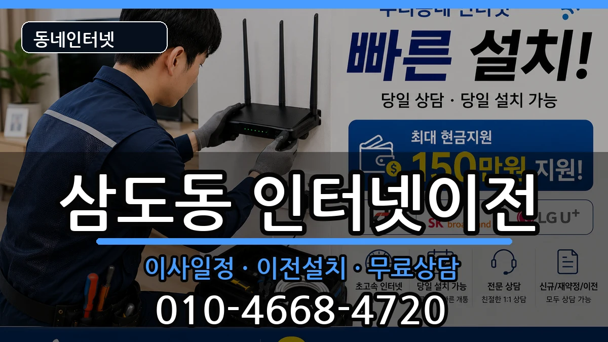 제주특별자치도제주시삼도동 인터넷TV결합 인터넷 설치 안내 이미지 1