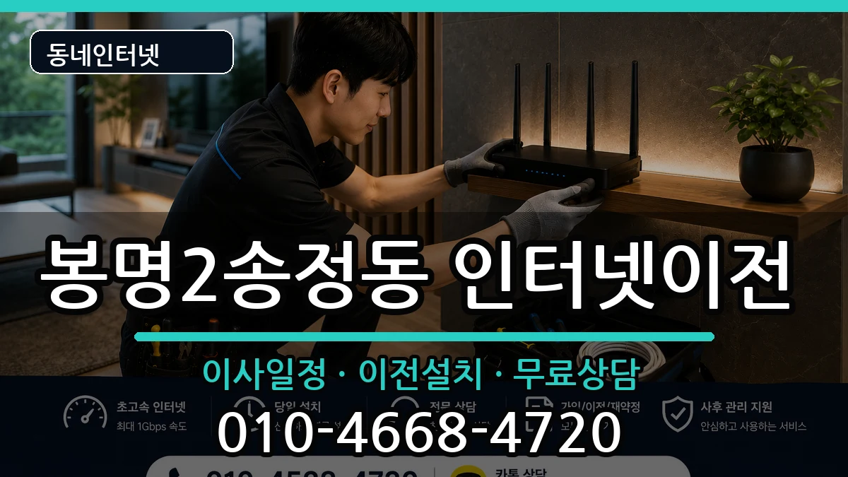 충청북도청주시흥덕구봉명2송정동 인터넷이전 충청북도청주시흥덕구봉명2송정동 인터넷이전 인터넷 설치 안내 이미지 2