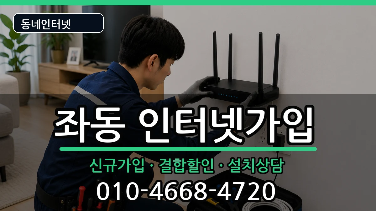 부산광역시해운대구좌동 인터넷가입 부산광역시해운대구좌동 인터넷가입 인터넷 설치 안내 이미지 3