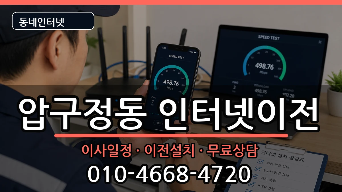 서울특별시강남구압구정동 인터넷이전 서울특별시강남구압구정동 인터넷이전 인터넷 설치 안내 이미지 1