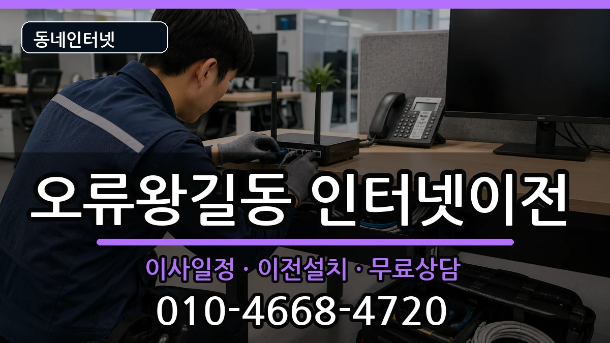 인천광역시서구오류왕길동  인터넷이전 질문형