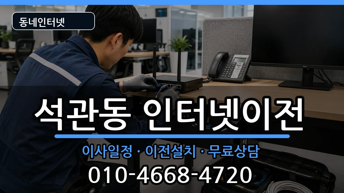 서울특별시성북구석관동  기업인터넷 질문형