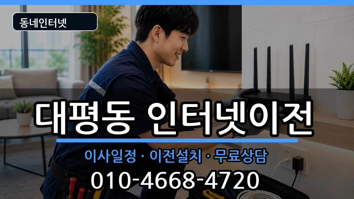 세종특별자치시대평동 인터넷이전 인터넷 설치 안내 이미지 2