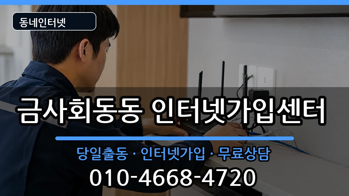 부산광역시금정구금사회동동 인터넷설치 부산광역시금정구금사회동동 인터넷설치 인터넷 설치 안내 이미지 1
