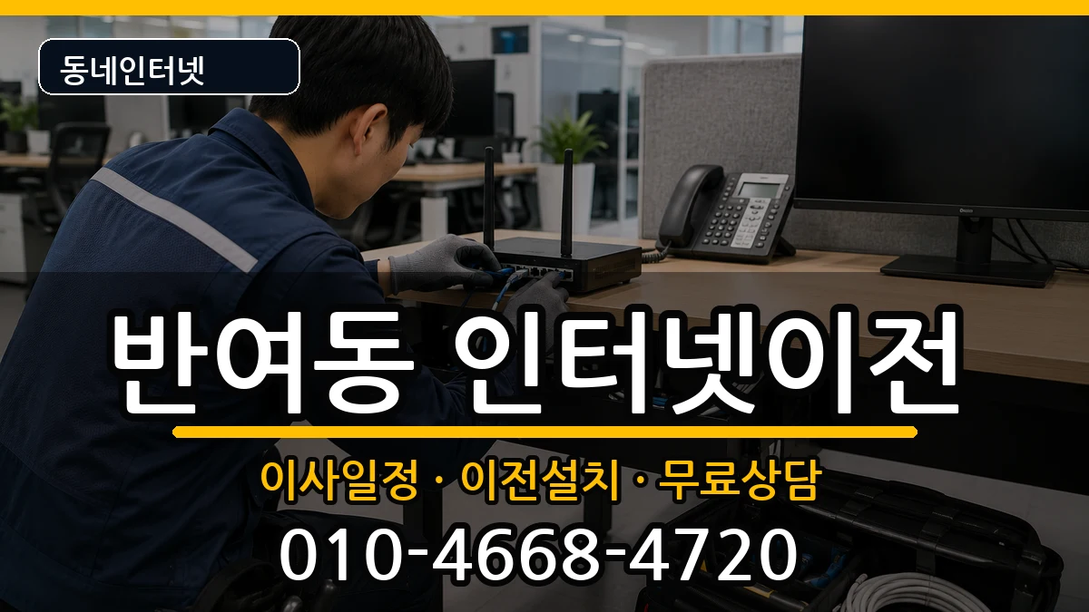 부산광역시해운대구반여동 인터넷이전 부산광역시해운대구반여동 인터넷이전 인터넷 설치 안내 이미지 2