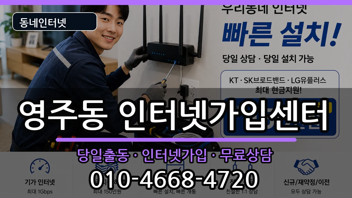 부산광역시중구영주동  인터넷설치 정보형