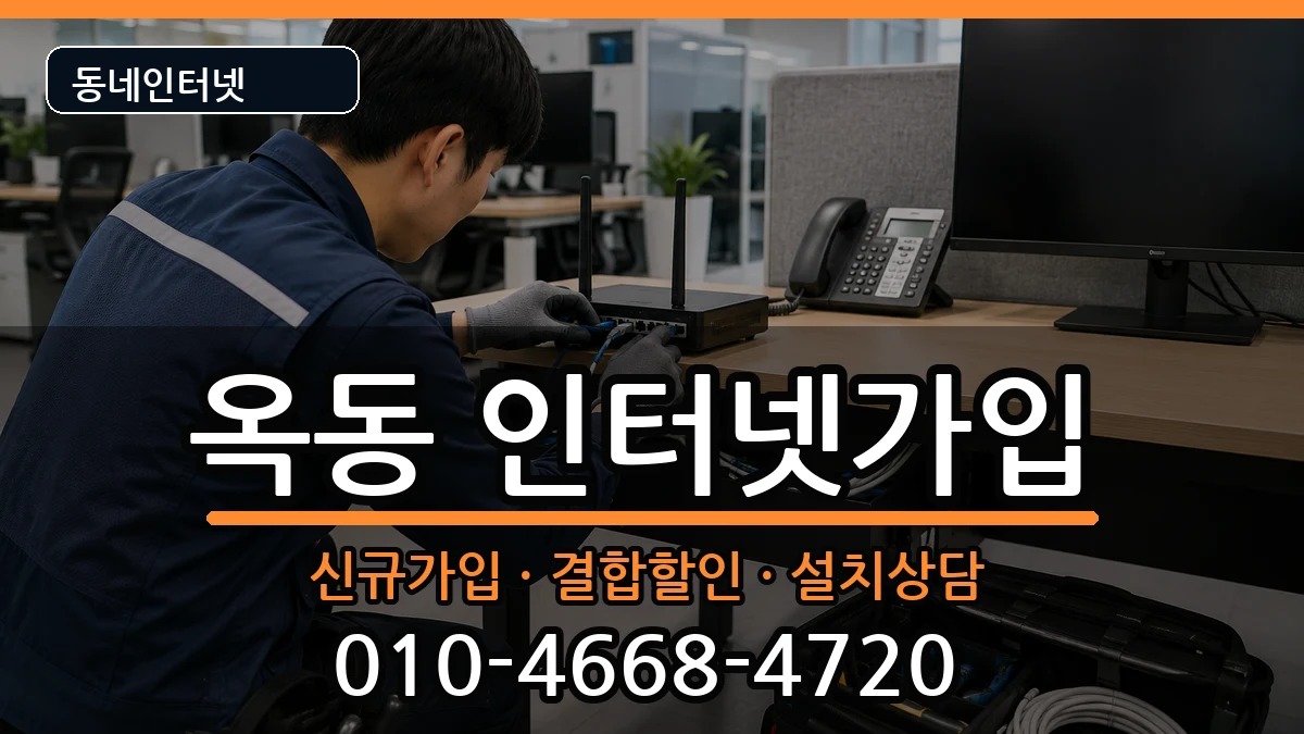 울산광역시남구옥동  인터넷가입 질문형