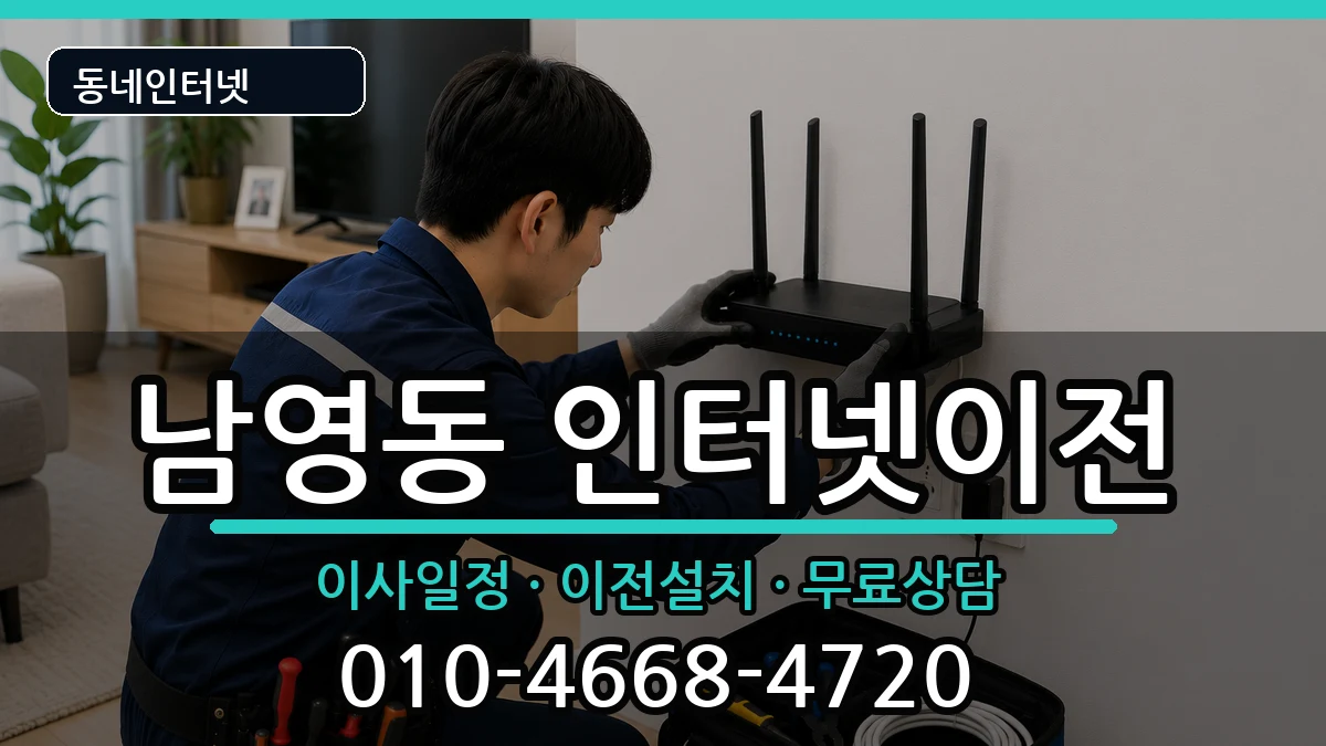 서울특별시용산구남영동 인터넷이전 서울특별시용산구남영동 인터넷이전 인터넷 설치 안내 이미지 2