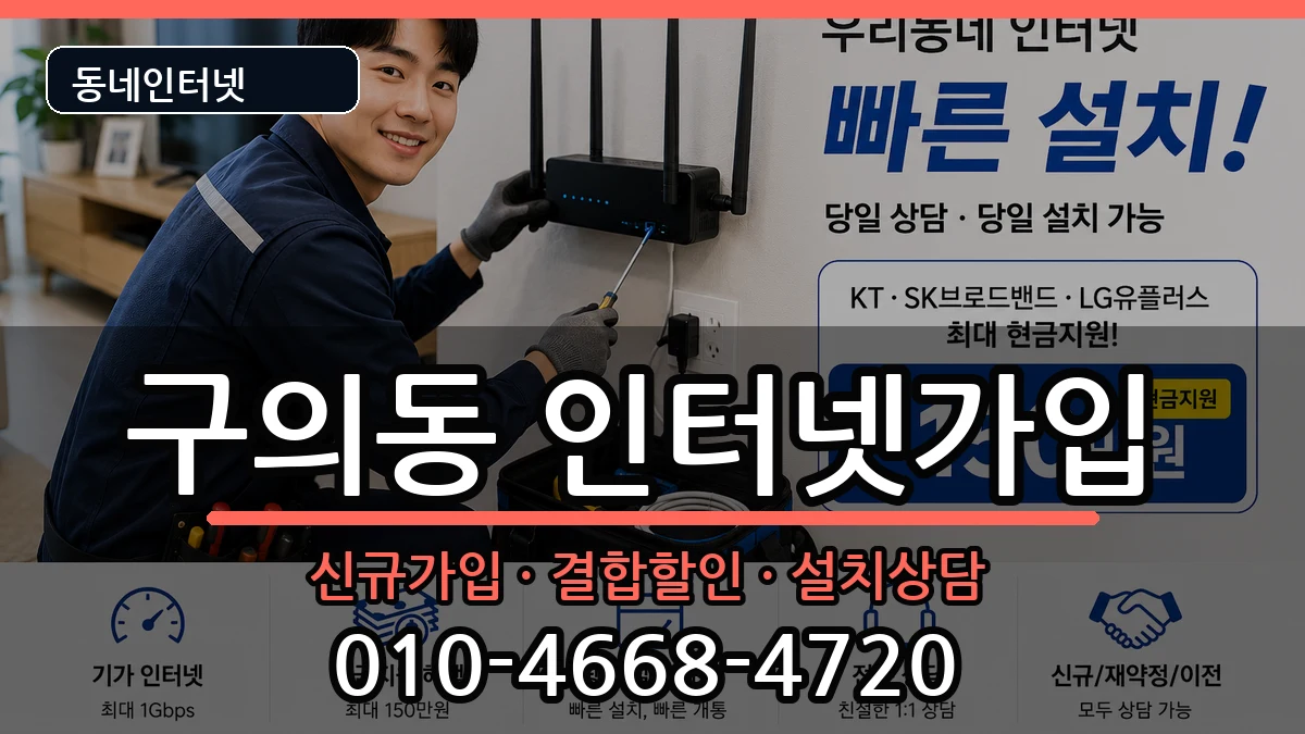 서울특별시광진구구의동 인터넷가입 서울특별시광진구구의동 인터넷가입 인터넷 설치 안내 이미지 1