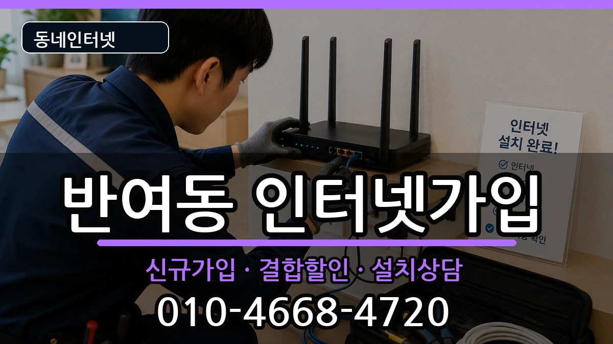 부산광역시해운대구반여동 인터넷가입 부산광역시해운대구반여동 인터넷가입 인터넷 설치 안내 이미지 1