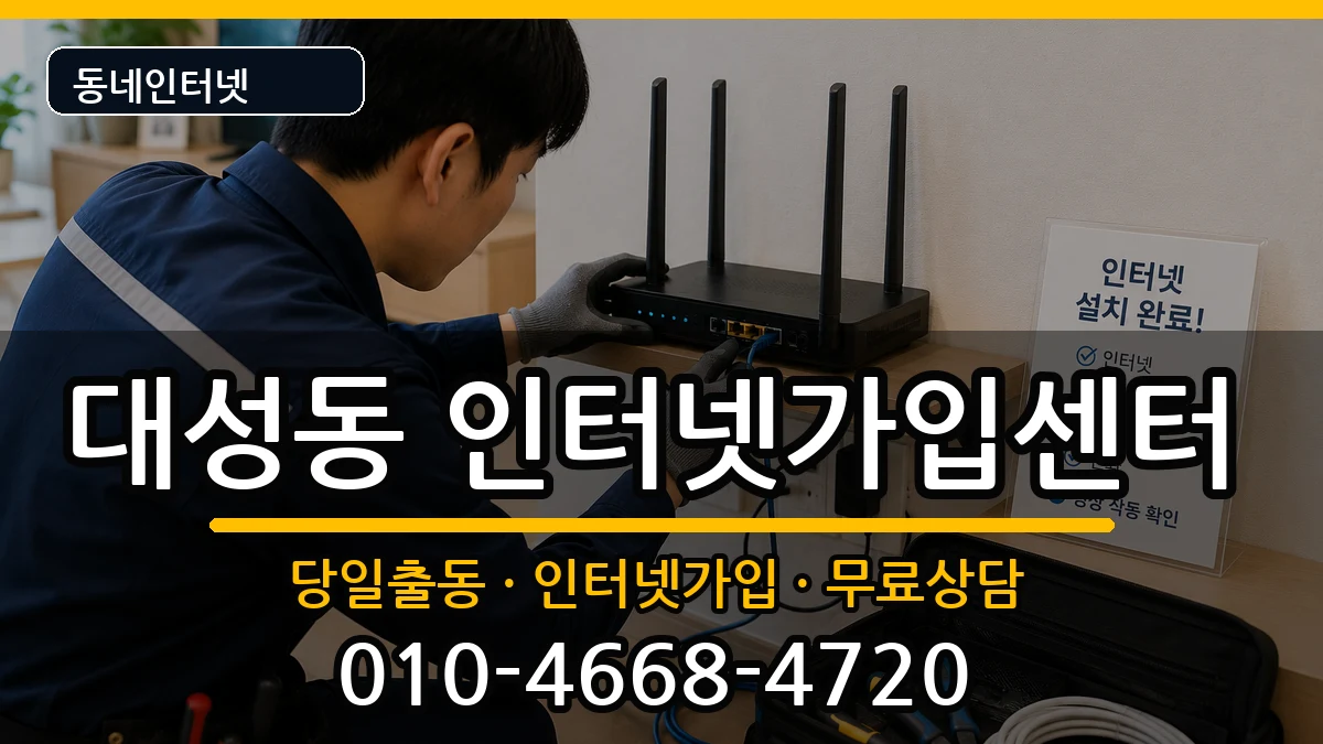 전라남도목포시대성동 인터넷설치 전라남도목포시대성동 인터넷설치 인터넷 설치 안내 이미지 1