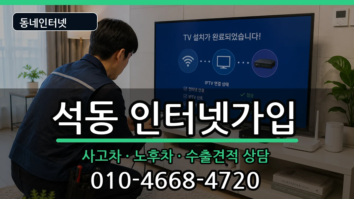 경상남도창원시진해구석동 인터넷가입 경상남도창원시진해구석동 인터넷가입 설치정보 처리 안내 이미지 3