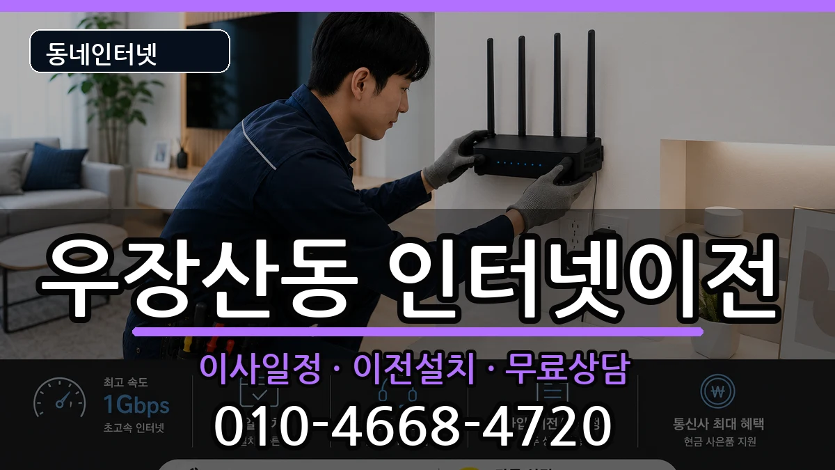 서울특별시강서구우장산동 인터넷이전 서울특별시강서구우장산동 인터넷이전 인터넷 설치 안내 이미지 3