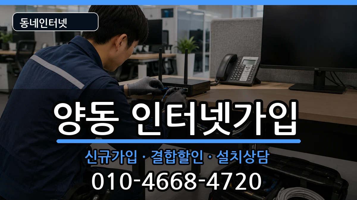 광주광역시서구양동 인터넷가입 광주광역시서구양동 인터넷가입 인터넷 설치 안내 이미지 1