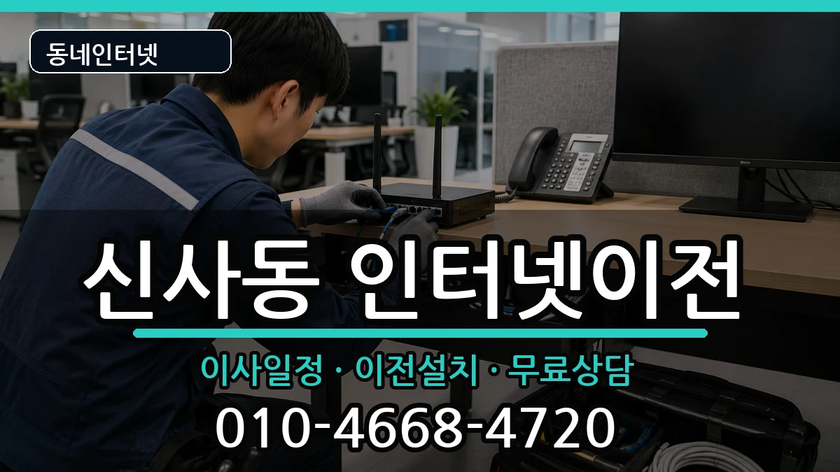 서울특별시관악구신사동 기업인터넷 서울특별시관악구신사동 기업인터넷 인터넷 설치 안내 이미지 3