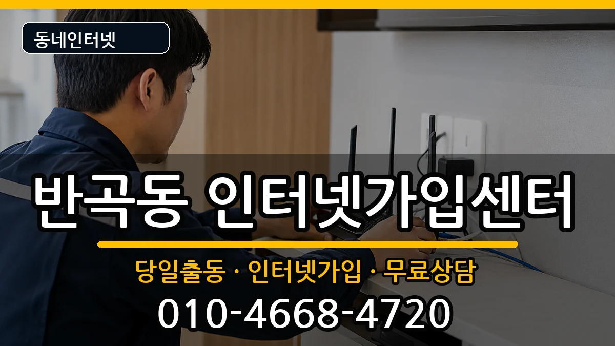 세종특별자치시반곡동 인터넷설치 세종특별자치시반곡동 인터넷설치 인터넷 설치 안내 이미지 2