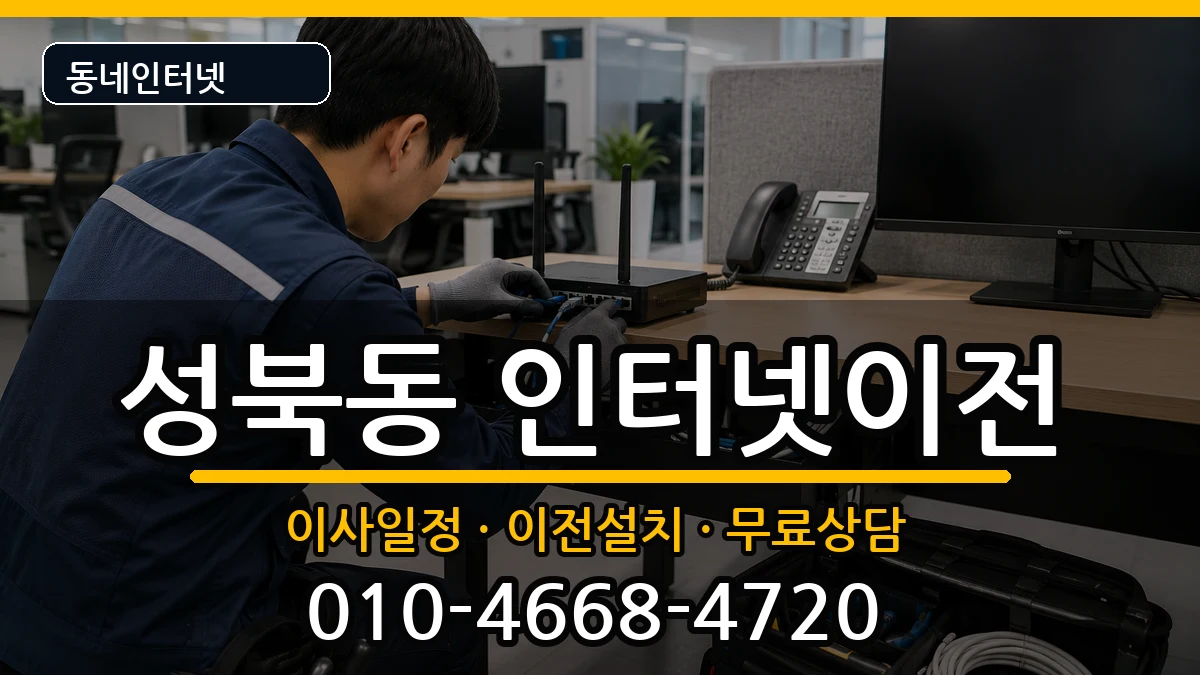 경상남도진주시성북동 인터넷이전 인터넷 설치 안내 이미지 1