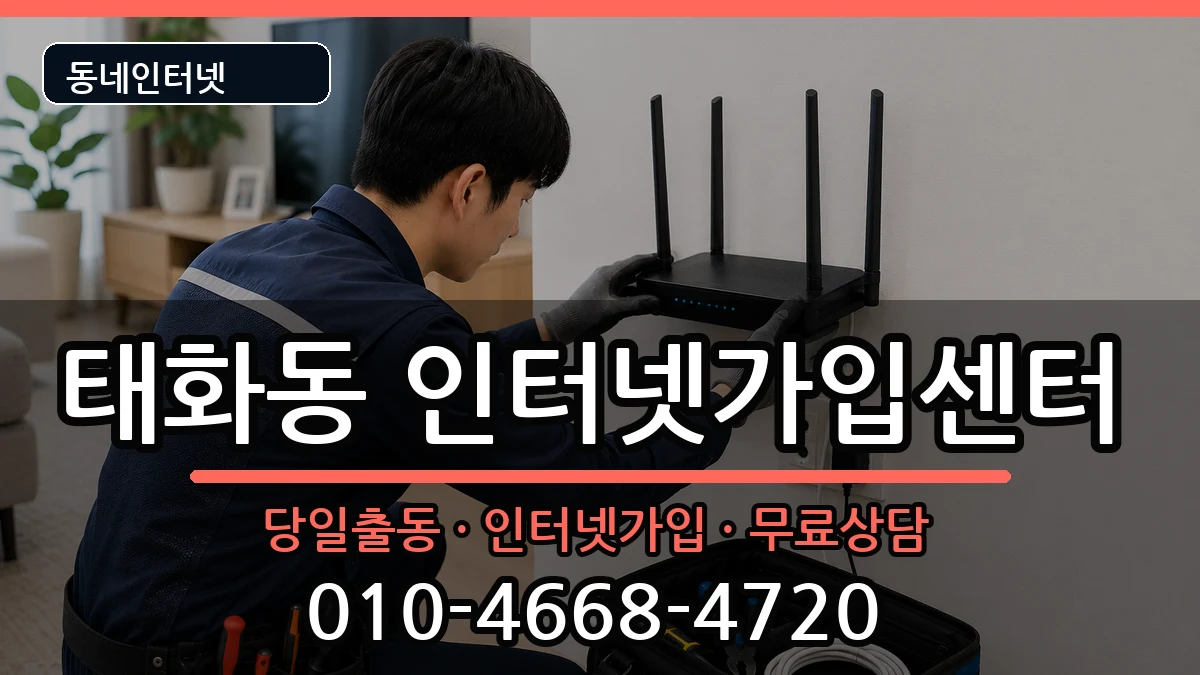 경상북도안동시태화동  인터넷설치 주의사항형