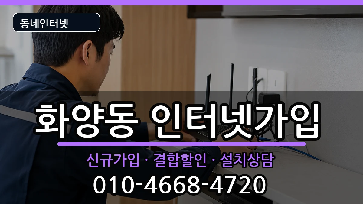서울특별시광진구화양동 인터넷가입 서울특별시광진구화양동 인터넷가입 인터넷 설치 안내 이미지 3