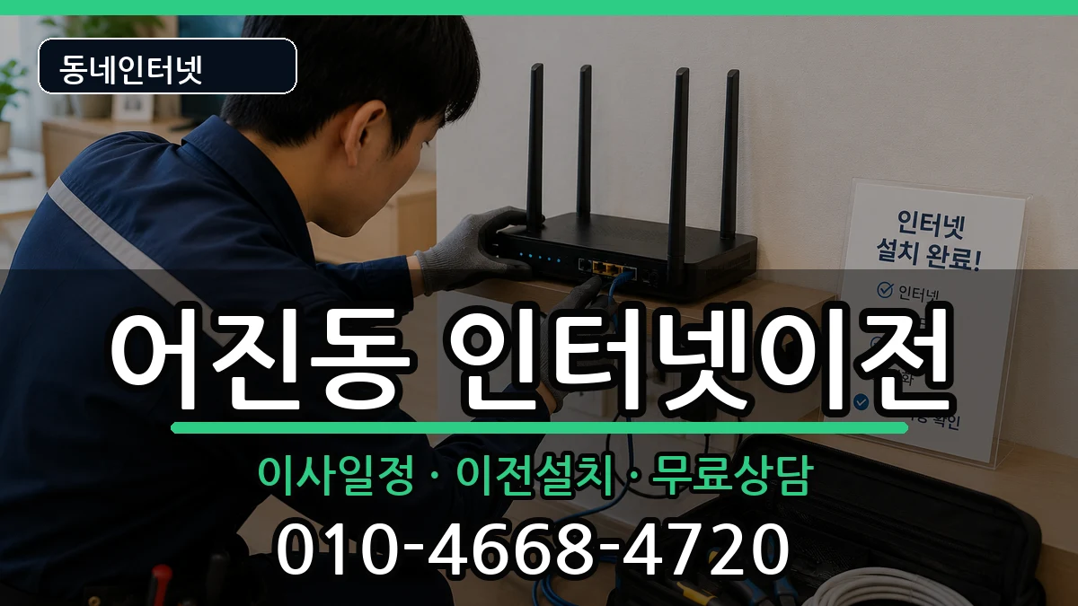 세종특별자치시어진동 인터넷TV결합 세종특별자치시어진동 인터넷TV결합 인터넷 설치 안내 이미지 1