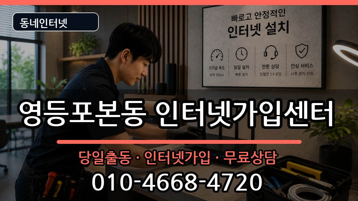 서울특별시영등포구영등포본동 인터넷설치 서울특별시영등포구영등포본동 인터넷설치 설치정보 처리 안내 이미지 1
