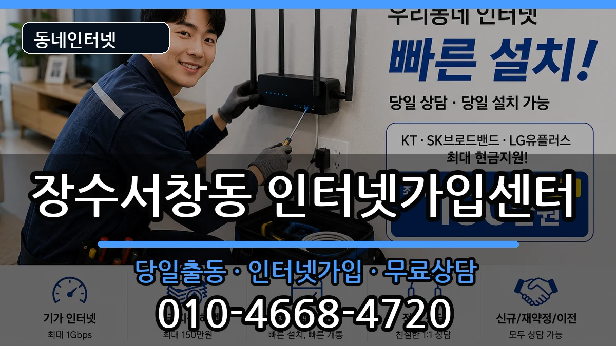 인천광역시남동구장수서창동  인터넷설치 정보형