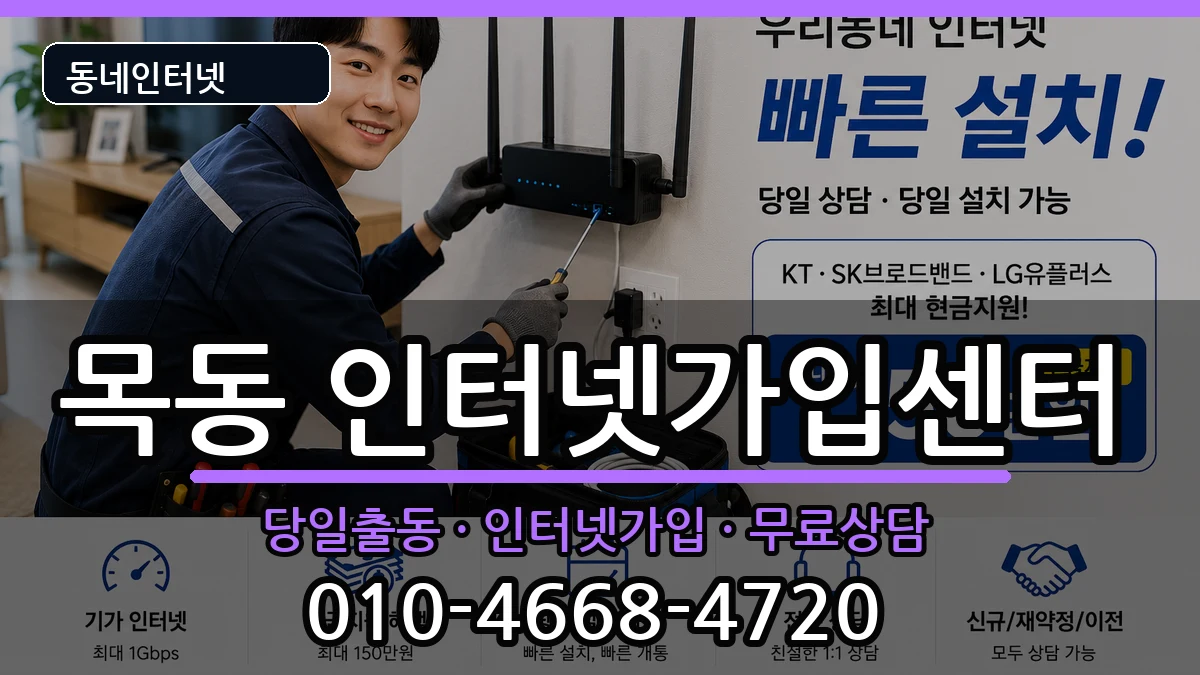 대전광역시중구목동 인터넷설치 대전광역시중구목동 인터넷설치 인터넷 설치 안내 이미지 1
