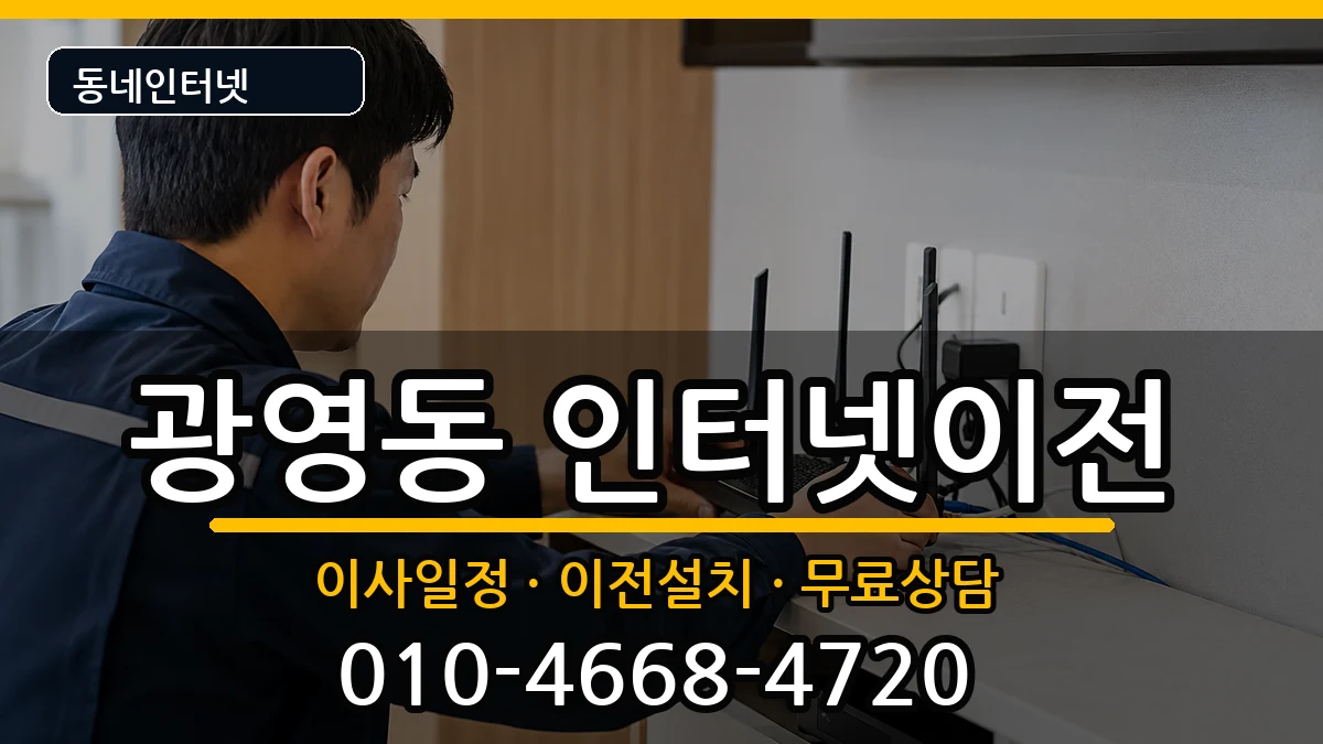전라남도광양시광영동 기업인터넷 전라남도광양시광영동 기업인터넷 인터넷 설치 안내 이미지 2