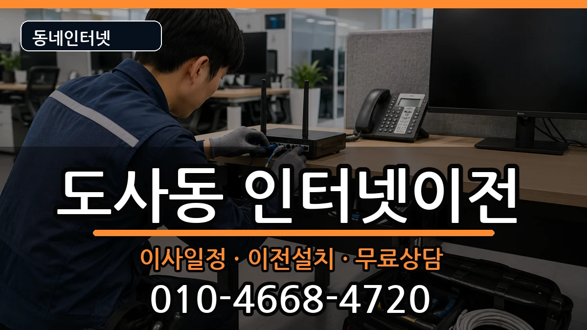 전라남도순천시도사동 기업인터넷 전라남도순천시도사동 기업인터넷 인터넷 설치 안내 이미지 3