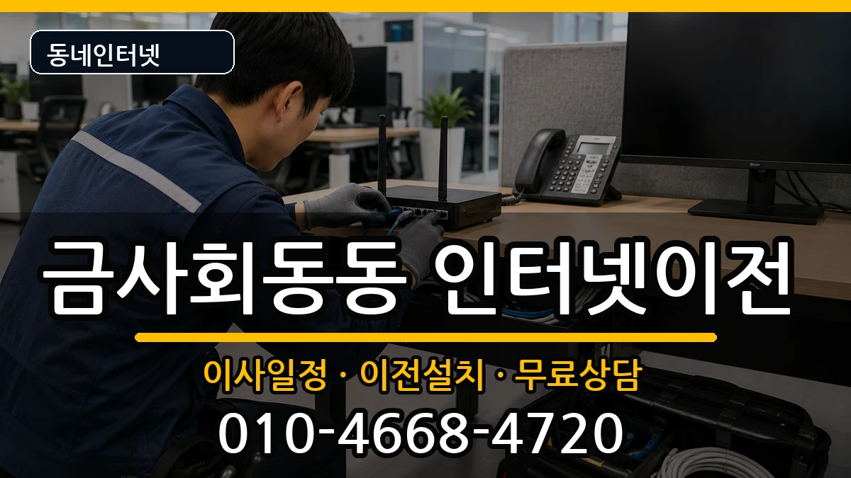 부산광역시금정구금사회동동  인터넷TV결합 질문형