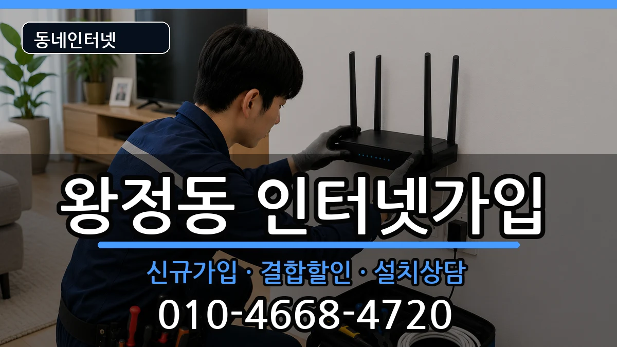 전북특별자치도남원시왕정동 인터넷가입 인터넷 설치 안내 이미지 1