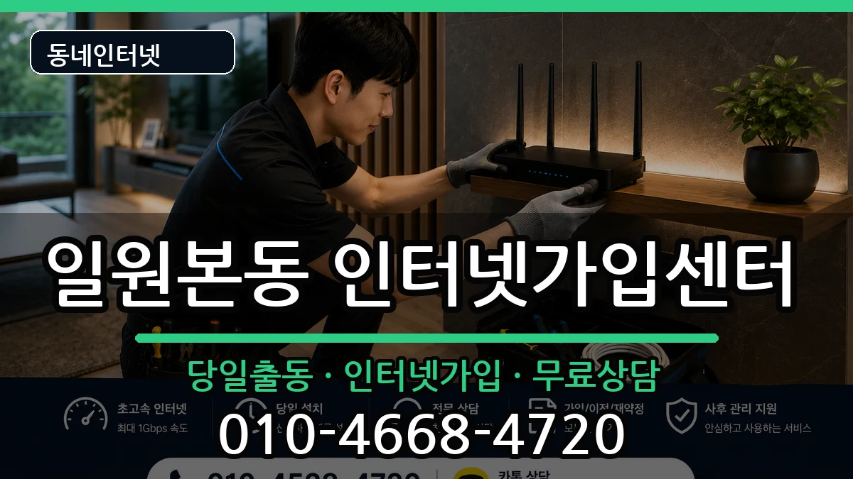 서울특별시강남구일원본동 인터넷설치 서울특별시강남구일원본동 인터넷설치 인터넷 설치 안내 이미지 3