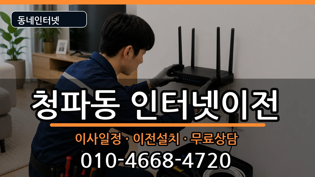 서울특별시용산구청파동 인터넷이전 서울특별시용산구청파동 인터넷이전 인터넷 설치 안내 이미지 2