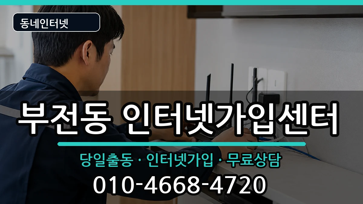 부산광역시부산진구부전동 인터넷설치 부산광역시부산진구부전동 인터넷설치 인터넷 설치 안내 이미지 1