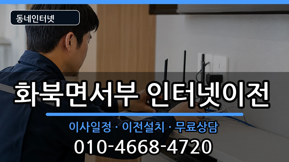 경상북도상주시화북면서부 인터넷TV결합 경상북도상주시화북면서부 인터넷TV결합 인터넷 설치 안내 이미지 1